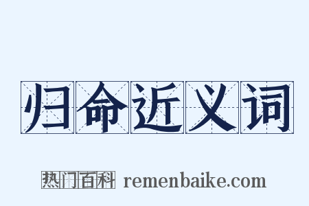 归命近义词是什么意思的图片